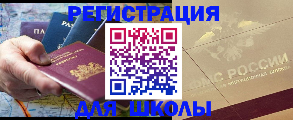 прописка для школы в Геленджике